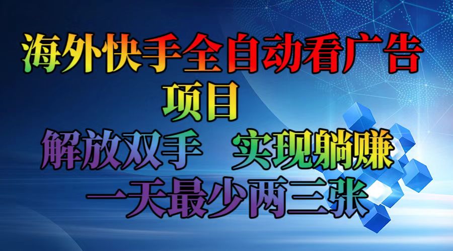 海外快手全自动看广告项目    解放双手   实现躺赚  一天最少两三张-资源宝库