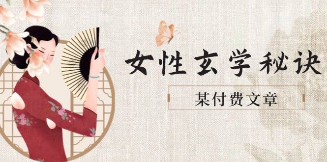 某付费文章《女性玄学秘诀，身材肤质穿衣调整，迎接财富贵人好姻缘》-资源宝库