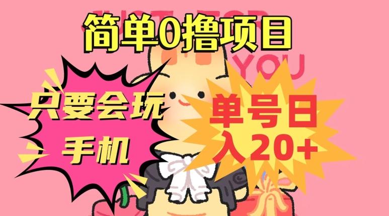 简单0撸项目，只要会玩手机，单号日入20+，新手小白也能操作-资源宝库