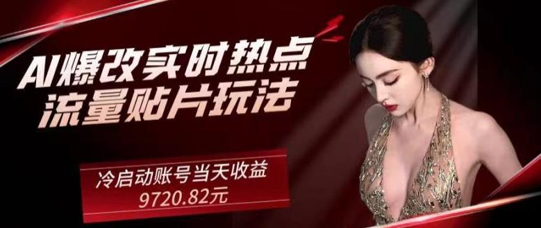 AI爆改实时热点流量贴片玩法，冷启动账号当天收益9720.82元-资源宝库