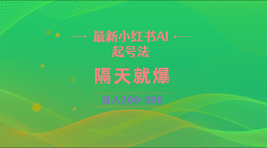最新AI小红书起号法，隔天就爆无脑操作，一张图片日入200-500-资源宝库