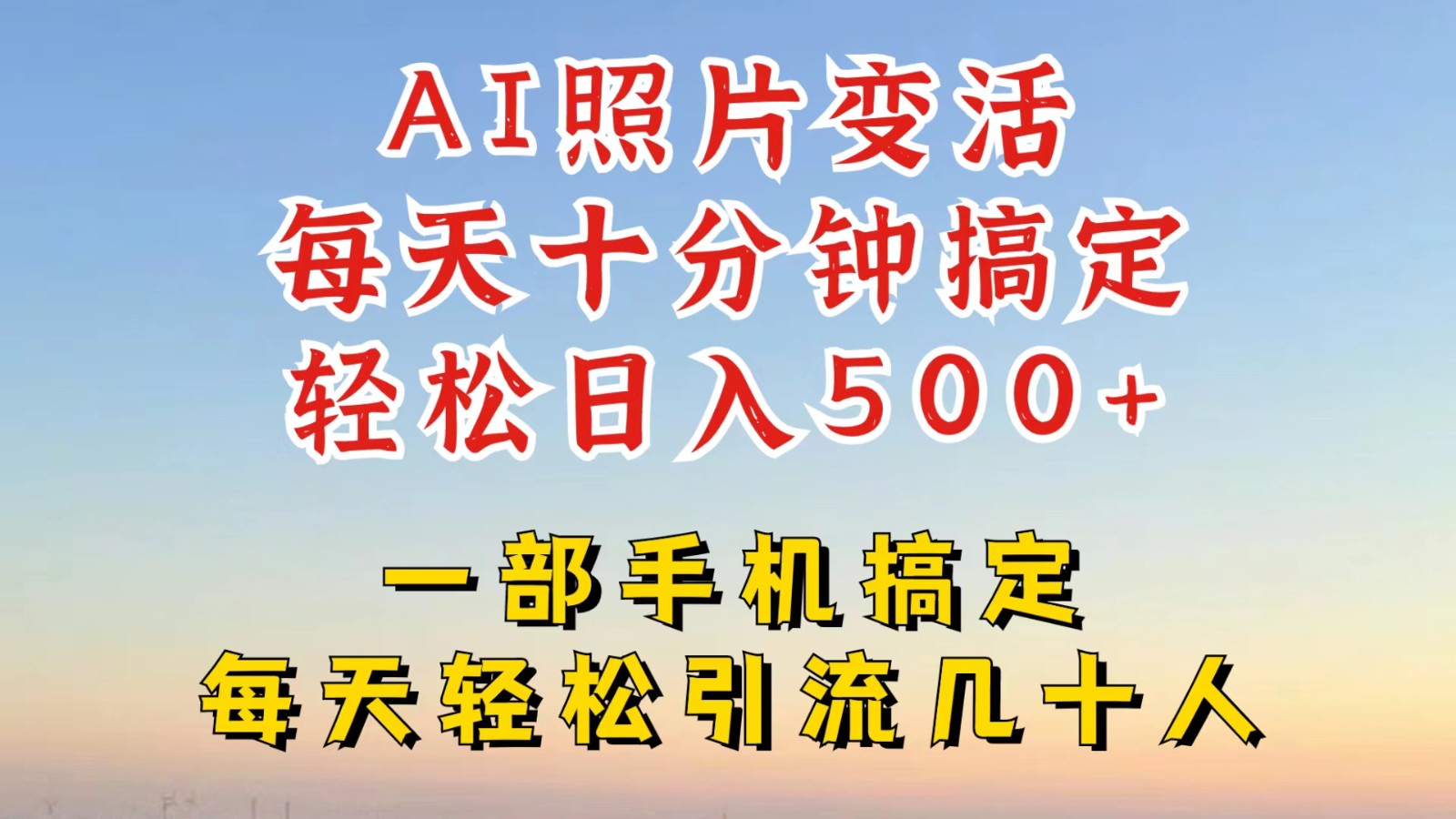 利用AI软件让照片变活，发布小红书抖音引流，一天搞了四位数，新玩法，赶紧搞起来-资源宝库
