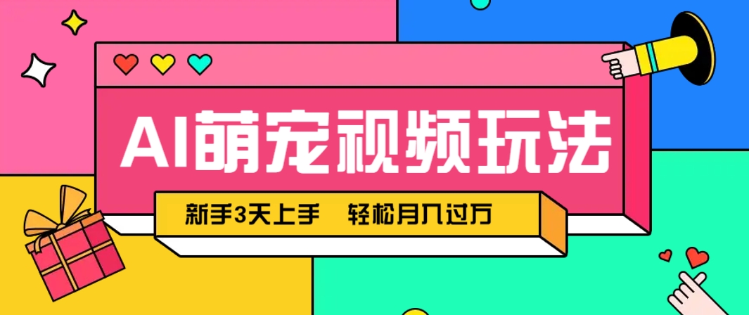 AI萌宠视频玩法,操作简单新手也能快速上手,轻松月入过万!-资源宝库