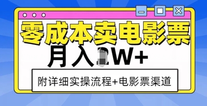 零成本卖电影票,月入过W+,实操流程+渠道-资源宝库
