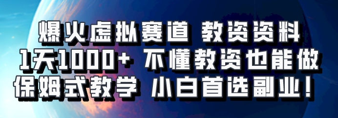爆火虚拟赛道 教资资料，1天1000+，不懂教资也能做，保姆式教学小白首选副业！-资源宝库