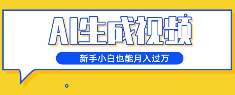 AI生成视频，五天涨粉1w+，新手小白也能月入过万-资源宝库