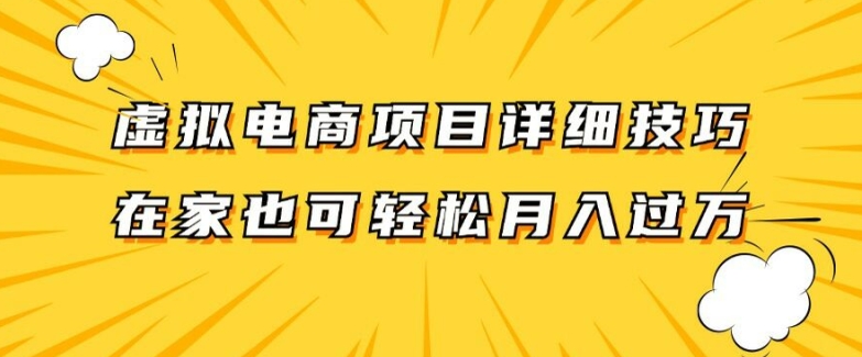 虚拟电商项目详细拆解，兼职全职都可做，每天单账号300+轻轻松松【揭秘】-资源宝库
