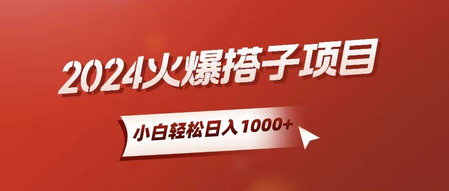 小白轻松上手，日入1000+，搭子项目-资源宝库