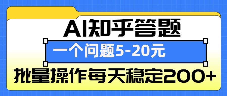 AI知乎答题掘金,一个问题收益5-20元,批量操作每天稳定200+-资源宝库