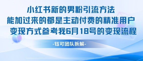 小红书全新男粉引流实操方法，日引流100多精准男粉-资源宝库