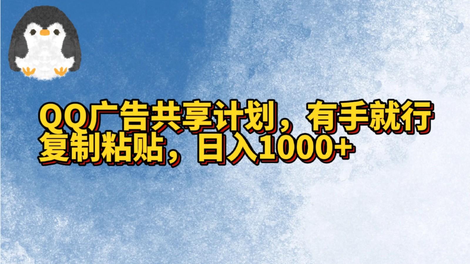 QQ广告共享计划，右手就行，复制粘贴，日入1000+-资源宝库