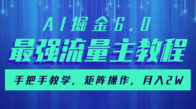 AI掘金6.0，最强流量主教程，手把手教学，矩阵操作，月入2w+-资源宝库