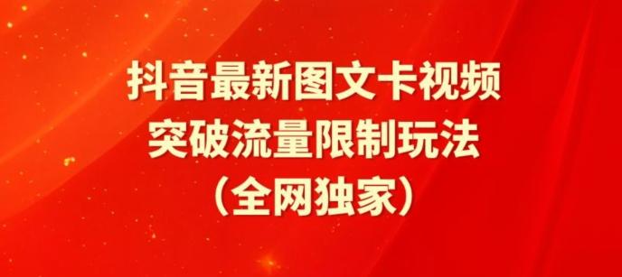 抖音最新图文卡视频、醒图模板突破流量限制玩法【揭秘】-资源宝库