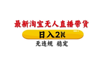最新淘宝无人直播带货,日入数张,不违规不封号,独家技术,操作简单【揭秘】-资源宝库