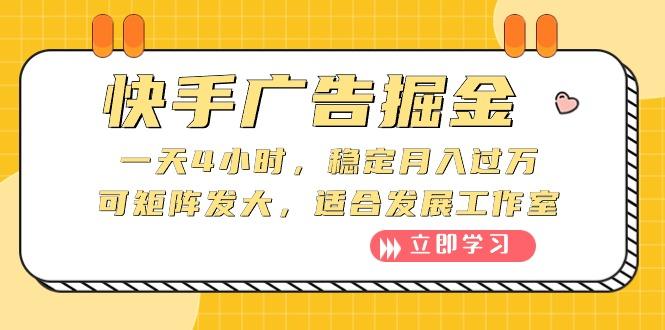 快手广告掘金：一天4小时，稳定月入过万，可矩阵发大，适合发展工作室-资源宝库