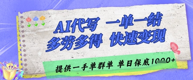 AI代写接单,一单一结多劳多得,当天做当天见收益,单子接不完,日入多张【揭秘】-资源宝库