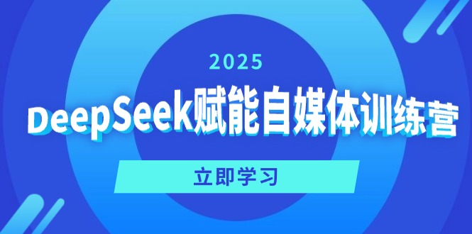 DeepSeek赋能自媒体训练营，定位、变现、爆文全攻略！-资源宝库