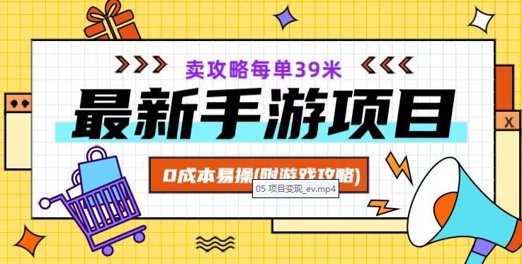 最新手游项目，卖攻略每单39米，0成本易操（附游戏攻略+素材）【揭秘】-资源宝库