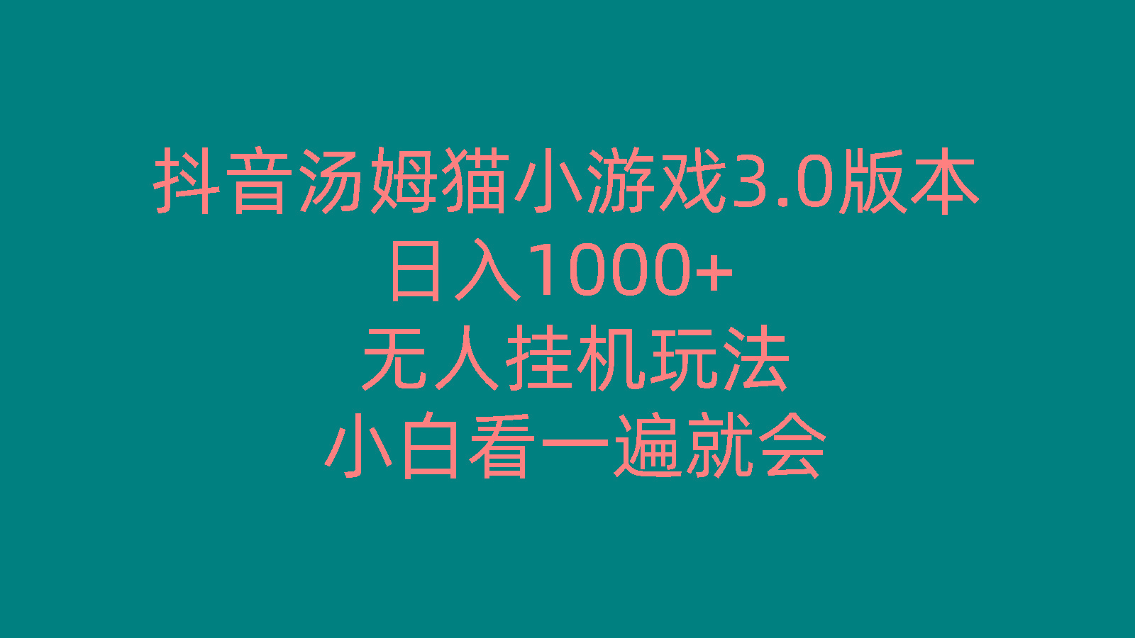 抖音汤姆猫小游戏3.0版本 ,日入1000+,无人挂机玩法,小白看一遍就会-资源宝库
