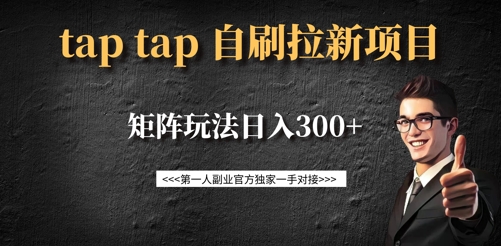 taptap拉新自刷项目,一个新用户14元,矩阵玩法日入300+-资源宝库