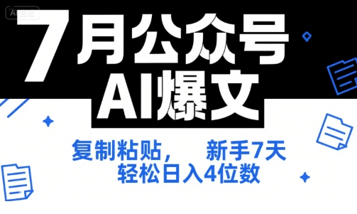 7月公众号AI爆文,复制粘贴,新手7天轻松日入4位数,SOP 技术文档 全网最全【附工具指令】-资源宝库