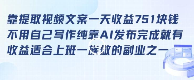 靠提取视频文案一天收益751块，适合上班一族做的副业【揭秘】-资源宝库