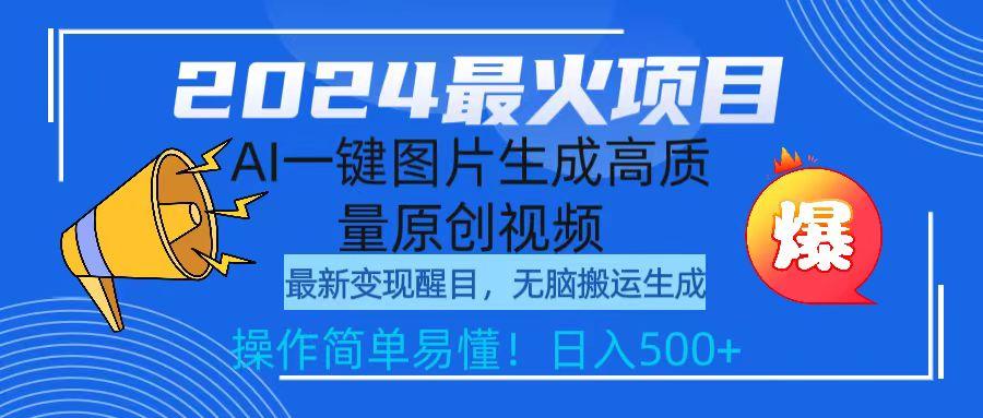 (9570期)2024最火项目，AI一键图片生成高质量原创视频，无脑搬运，简单操作日入500+-资源宝库