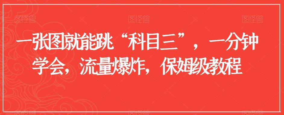 一张图就能跳“科目三”，一分钟学会，流量爆炸，保姆级教程【揭秘】-资源宝库