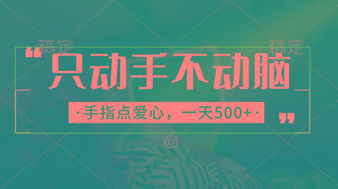 只动手不动脑，手指点爱心，每天500+-资源宝库