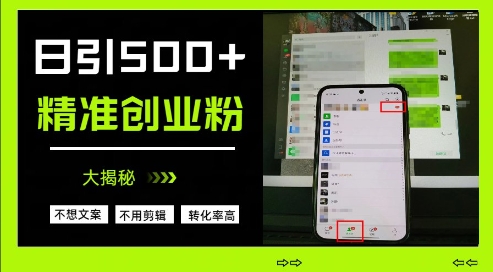 不需要我们去想文案,也不需要我们去剪辑视频,日引500+精准创业粉,方法大揭秘-资源宝库