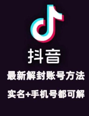 2024年11月抖音最新解封账号方法+解实名 自己真实实操已解2个号-资源宝库