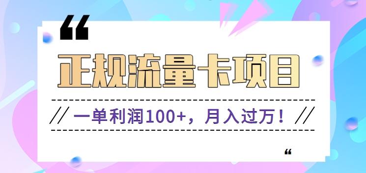 正规手机流量卡项目，一单利润100+，月入过万！人人可做(推广技术+正规渠道)-资源宝库