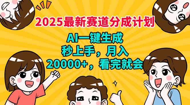 2025最新赛道分成计划，AI自动生成，秒上手 月入20000+，看完就会-资源宝库