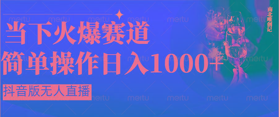 抖音半无人直播时下热门赛道，操作简单，小白轻松上手日入1000+-资源宝库