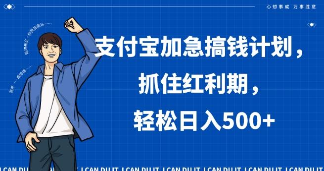 支付宝加急搞钱计划，抓住红利期，轻松日入500+【揭秘】-资源宝库