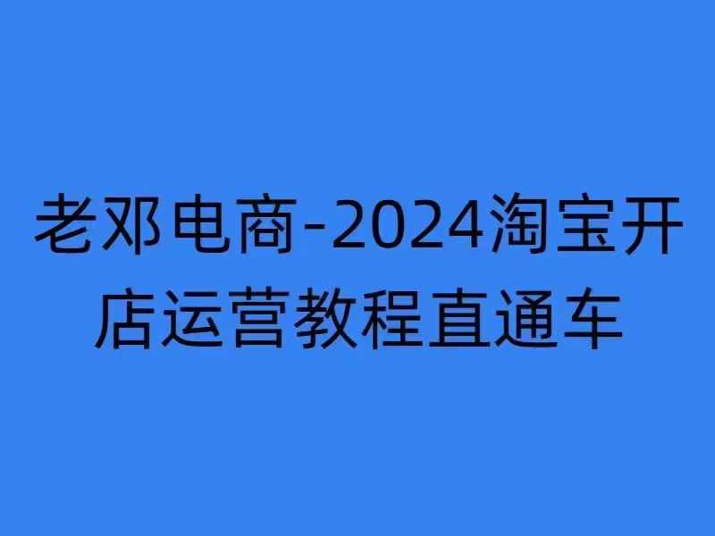 2024淘宝开店运营教程直通车【2024年11月】直通车，万相无界，网店注册经营推广培训-资源宝库