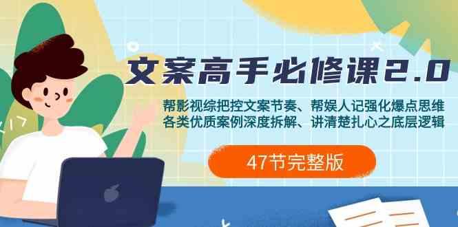 影视综纪文案高手必修课2.0：文案课/案例课/认知课/题材课/变现课/加餐课-资源宝库