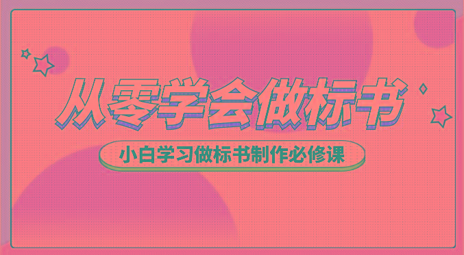 从零学会做标书，小白学习做标书制作必修课(95节课)-资源宝库