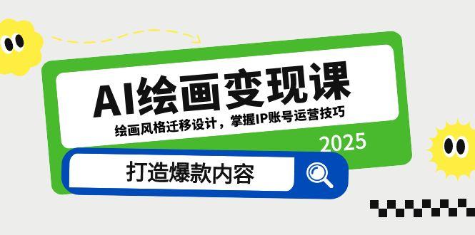 AI绘画变现课,绘画风格迁移设计,掌握IP账号运营技巧,打造爆款内容-资源宝库