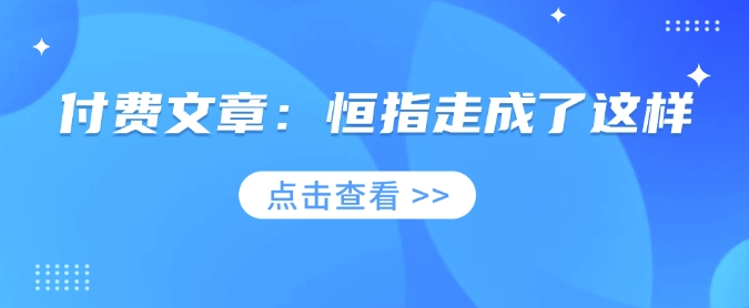 付费文章:恒指走成了这样-资源宝库