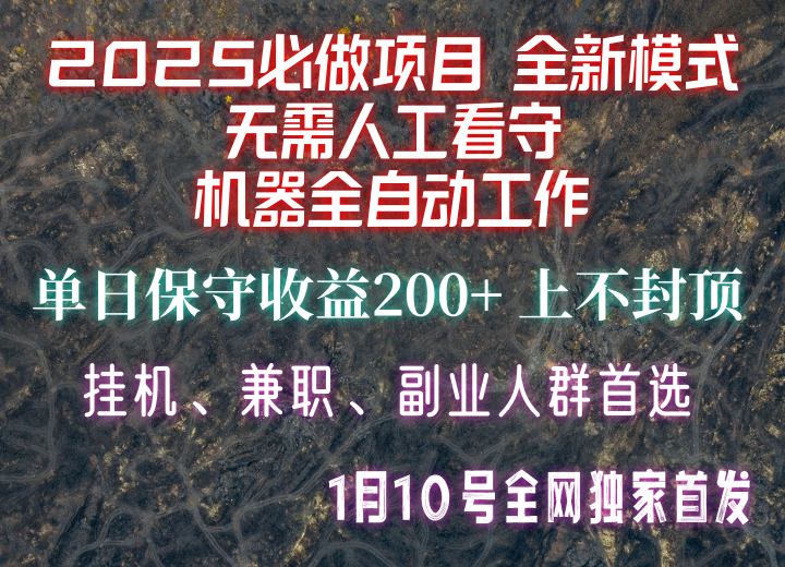 【2025必做项目】全网独家首发，全新模式机器全自动工作，无需人工看守，单日保守200+-资源宝库