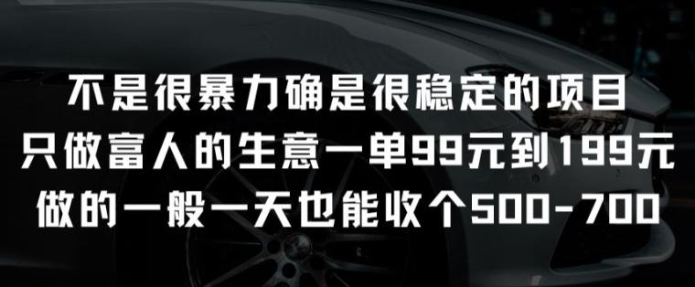 不是很暴力确是很稳定的项目只做富人的生意一单99元到199元【揭秘】-资源宝库