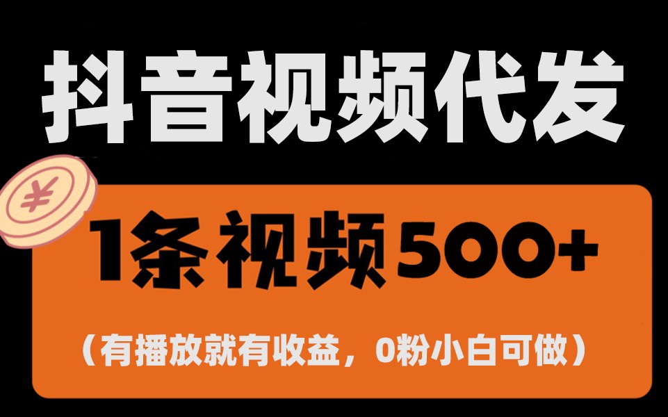 最新零撸项目，一键托管账号，有播放就有收益，日入1千+，有抖音号就能躺赚-资源宝库