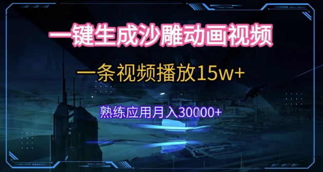AI一键生成沙雕动画,5分钟一条,单条播放破15w的暴利玩法,轻轻松松月入3w+【揭秘】-资源宝库