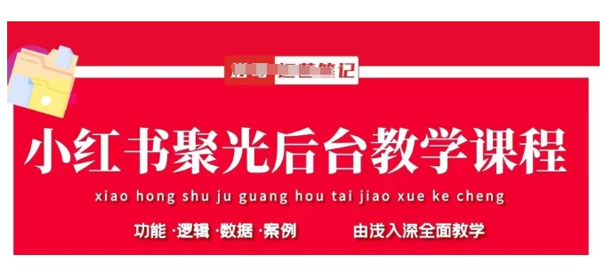 小红书聚光后台教学,小红书聚光投放的基本原理、策略和实践操作-资源宝库