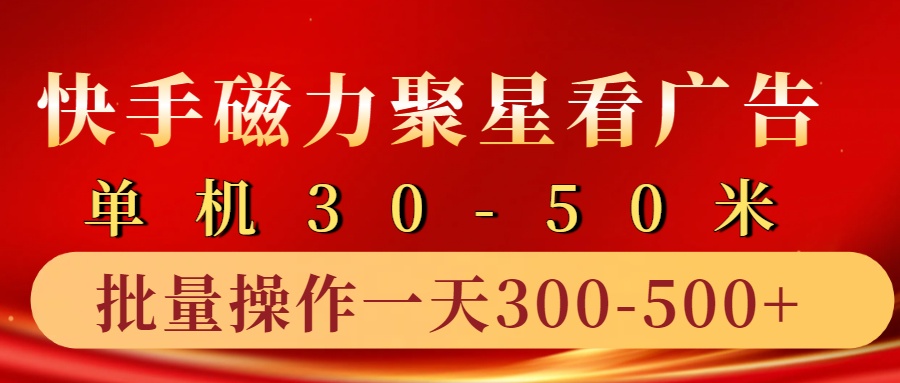 快手磁力聚星4.0实操玩法,单机30-50+10部手机一天三五张-资源宝库