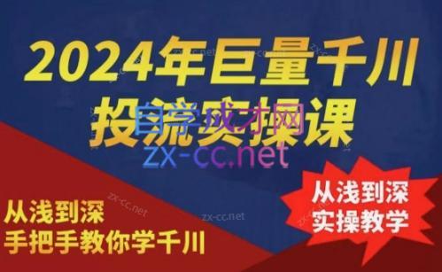 2024年巨量千川投流实操课-资源宝库