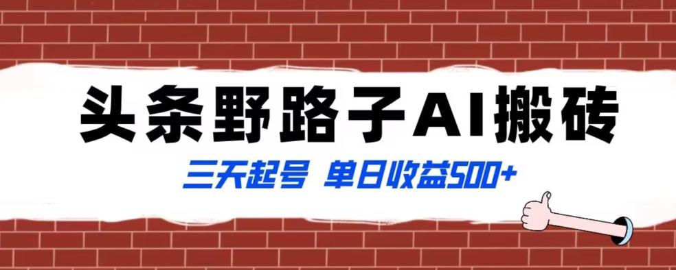 全网首发头条野路子AI搬砖玩法，纪实类超级蓝海项目，三天起号单日收益500+【揭秘】-资源宝库