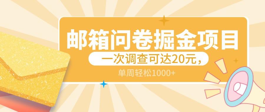 邮箱问卷掘金项目，一次调查可达20元，可矩阵放大，一周轻松1000+-资源宝库