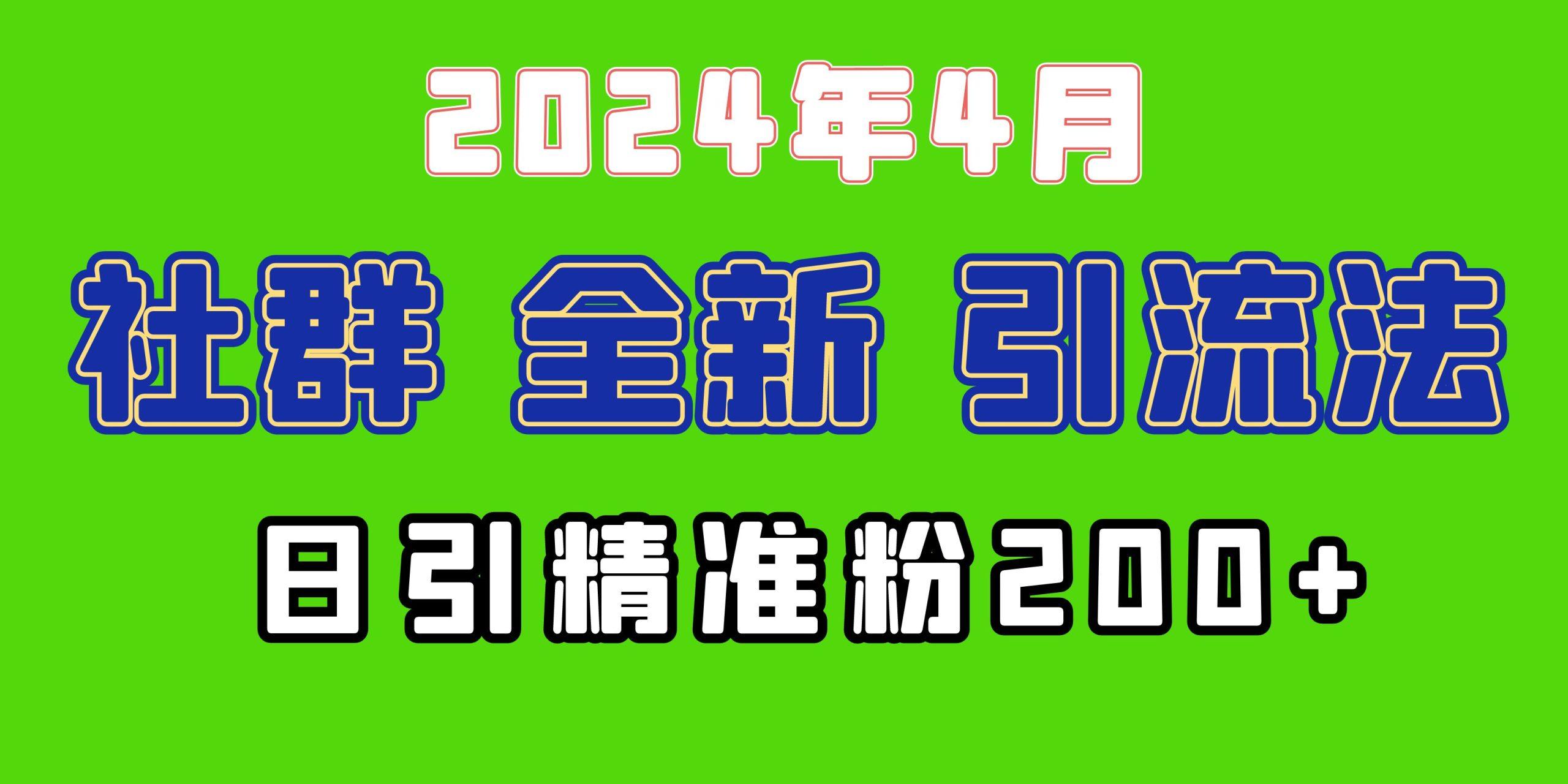 (9930期)2024年全新社群引流法，加爆微信玩法，日引精准创业粉兼职粉200+，自己…-资源宝库